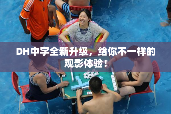 DH中字全新升级，给你不一样的观影体验！