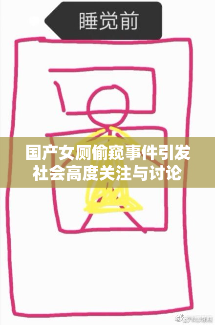 国产女厕偷窥事件引发社会高度关注与讨论