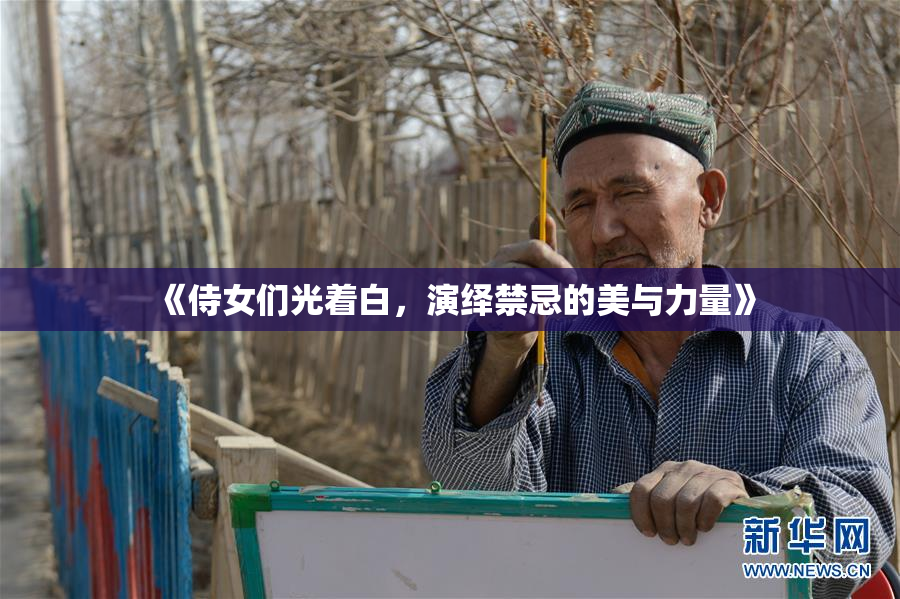 《侍女们光着白，演绎禁忌的美与力量》