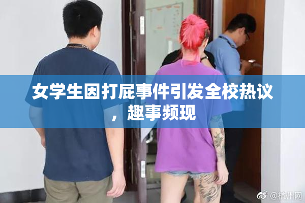 女学生因打屁事件引发全校热议，趣事频现
