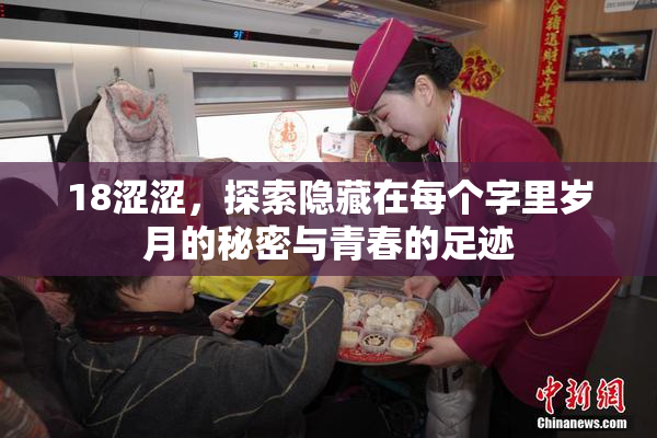18涩涩，探索隐藏在每个字里岁月的秘密与青春的足迹