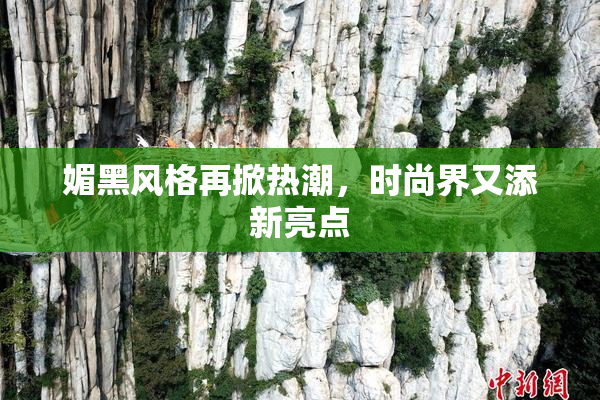 媚黑风格再掀热潮，时尚界又添新亮点