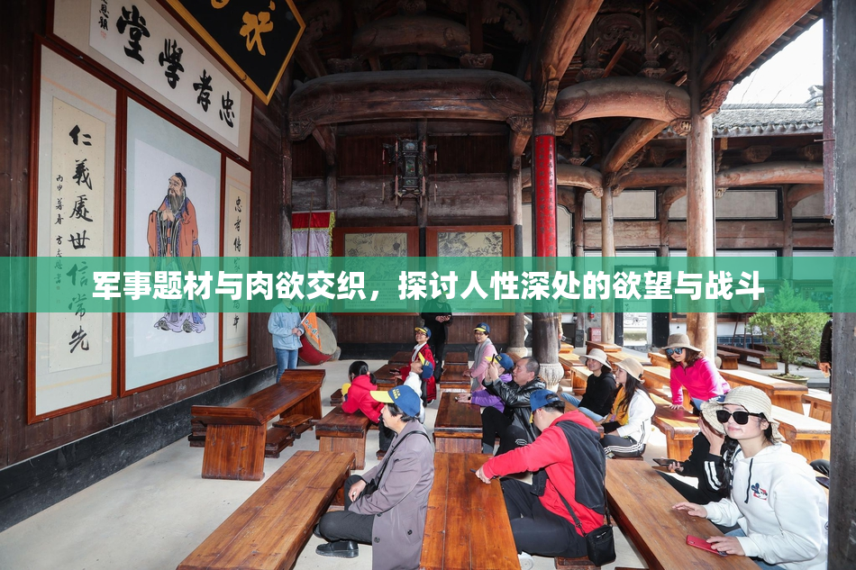 军事题材与肉欲交织，探讨人性深处的欲望与战斗