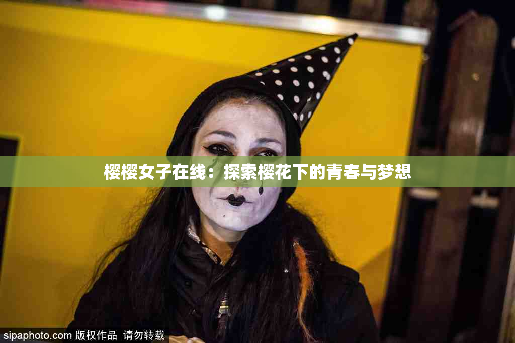 樱樱女子在线：探索樱花下的青春与梦想