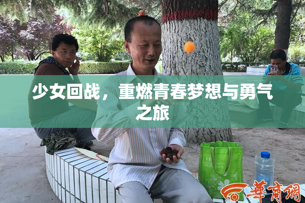 少女回战，重燃青春梦想与勇气之旅