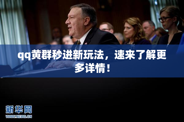 qq黄群秒进新玩法，速来了解更多详情！