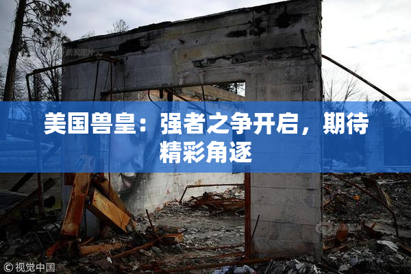 美国兽皇：强者之争开启，期待精彩角逐