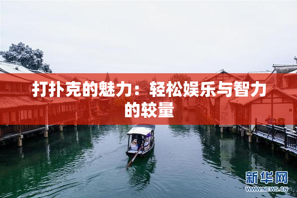 打扑克的魅力：轻松娱乐与智力的较量