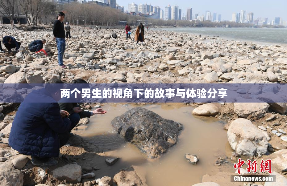 两个男生的视角下的故事与体验分享