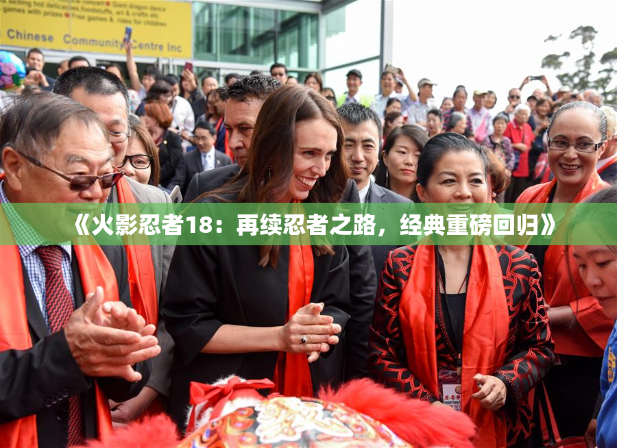 《火影忍者18：再续忍者之路，经典重磅回归》