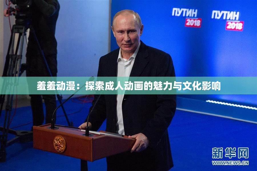 羞羞动漫：探索成人动画的魅力与文化影响