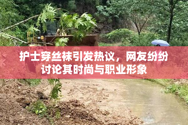 护士穿丝袜引发热议，网友纷纷讨论其时尚与职业形象