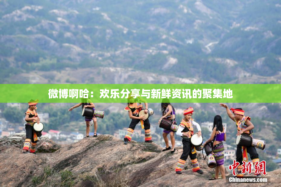 微博啊哈：欢乐分享与新鲜资讯的聚集地