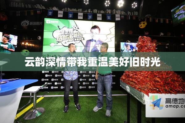 云韵深情带我重温美好旧时光