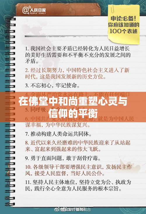 在佛堂中和尚重塑心灵与信仰的平衡