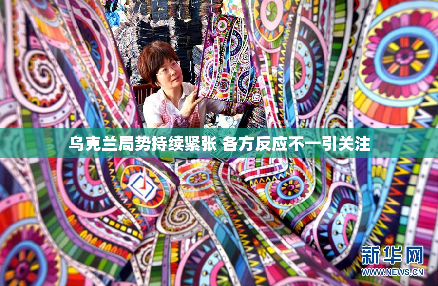 乌克兰局势持续紧张 各方反应不一引关注