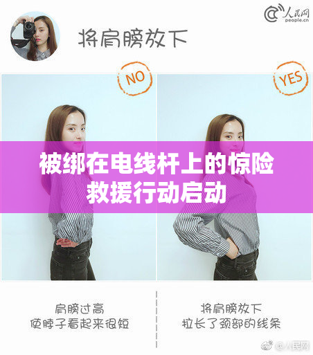 被绑在电线杆上的惊险救援行动启动