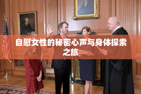 自慰女性的秘密心声与身体探索之旅