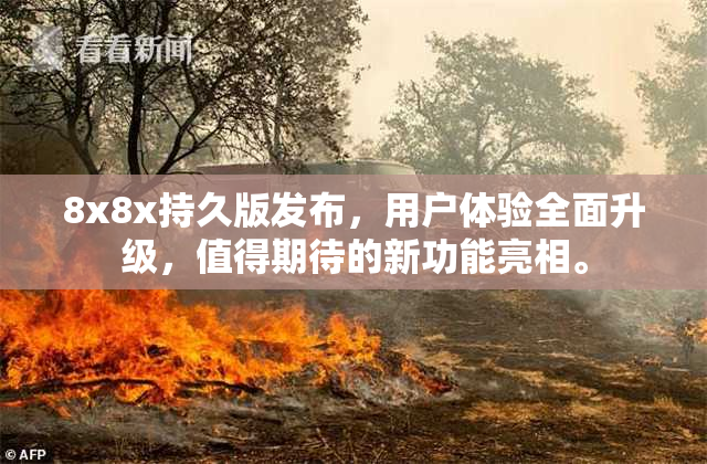 8x8x持久版发布，用户体验全面升级，值得期待的新功能亮相。