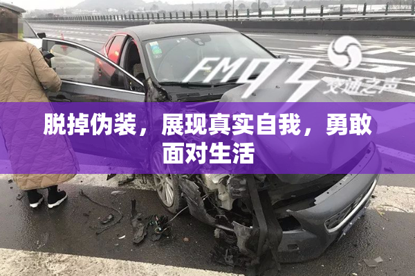 脱掉伪装，展现真实自我，勇敢面对生活