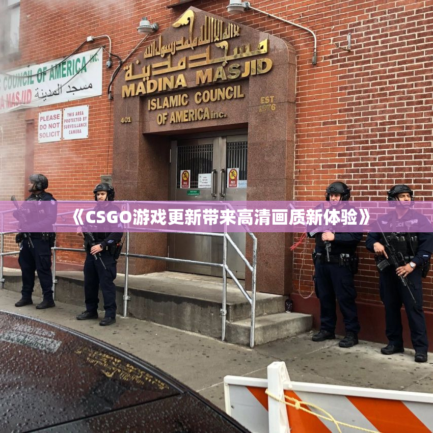 《CSGO游戏更新带来高清画质新体验》