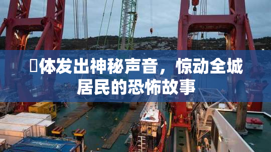 屍体发出神秘声音，惊动全城居民的恐怖故事