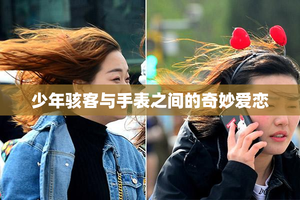 少年骇客与手表之间的奇妙爱恋