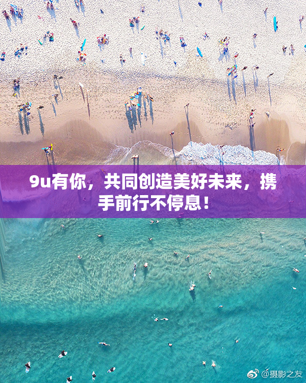9u有你，共同创造美好未来，携手前行不停息！