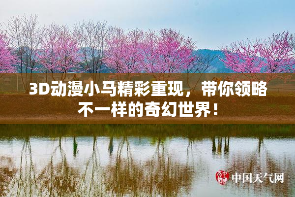 3D动漫小马精彩重现，带你领略不一样的奇幻世界！