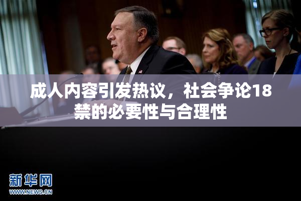 成人内容引发热议，社会争论18禁的必要性与合理性