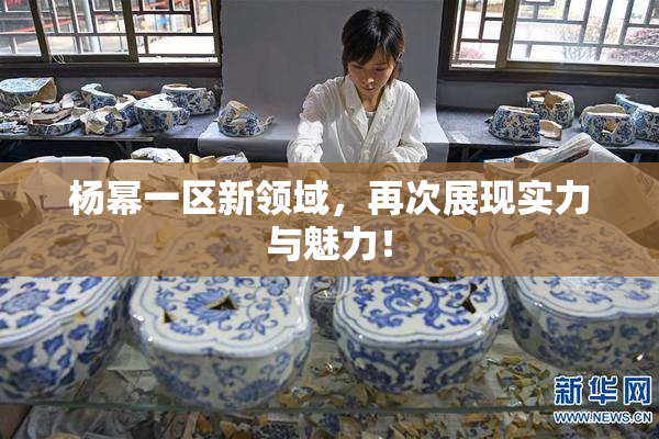 杨幂一区新领域，再次展现实力与魅力！