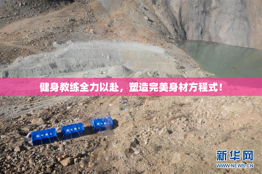 健身教练全力以赴，塑造完美身材方程式！