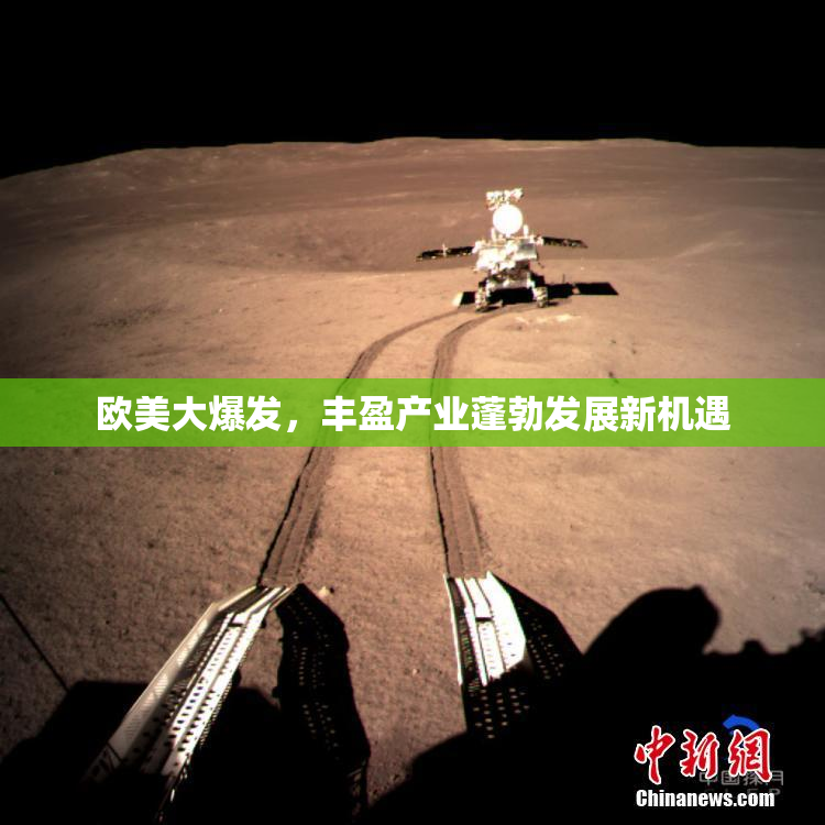 欧美大爆发，丰盈产业蓬勃发展新机遇