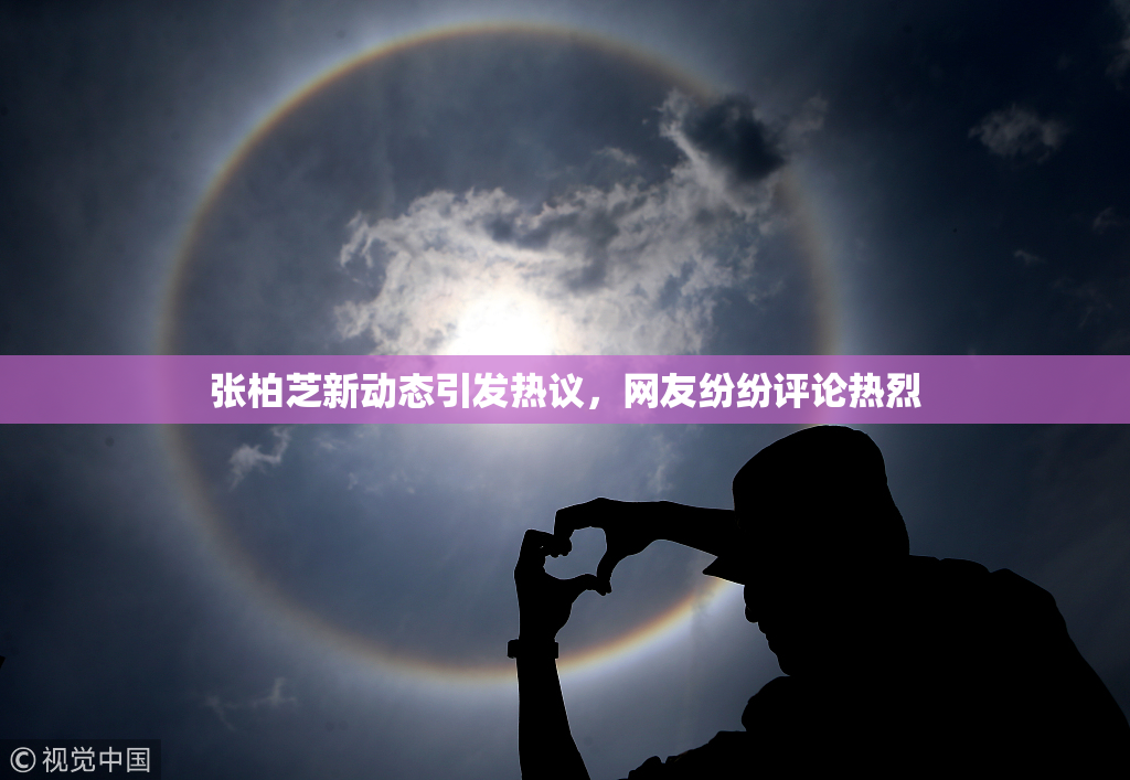 张柏芝新动态引发热议，网友纷纷评论热烈