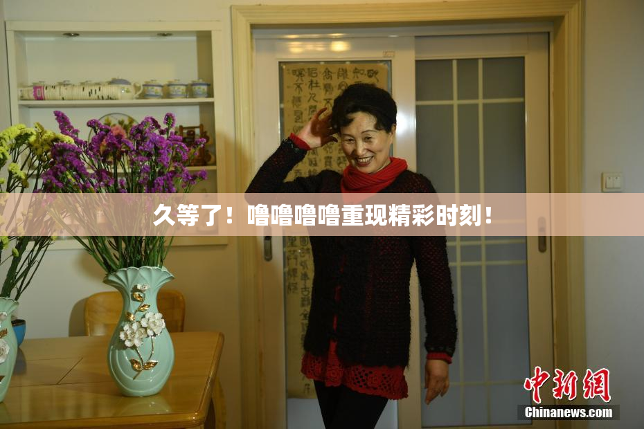 久等了！噜噜噜噜重现精彩时刻！