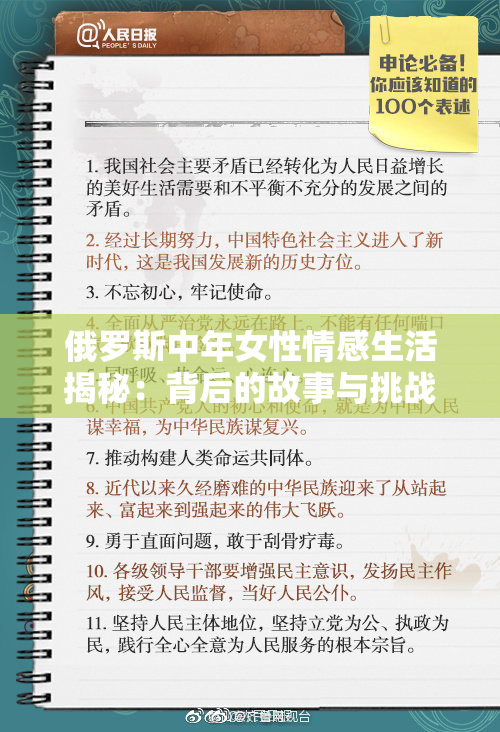 俄罗斯中年女性情感生活揭秘：背后的故事与挑战