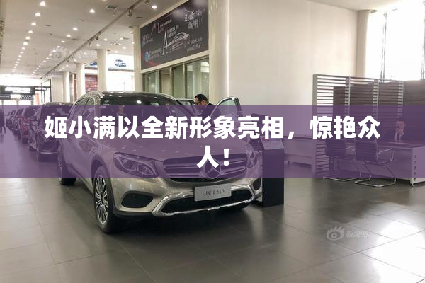 姬小满以全新形象亮相，惊艳众人！