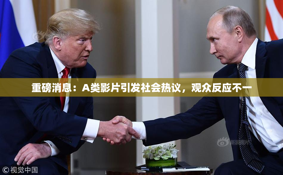 重磅消息：A类影片引发社会热议，观众反应不一