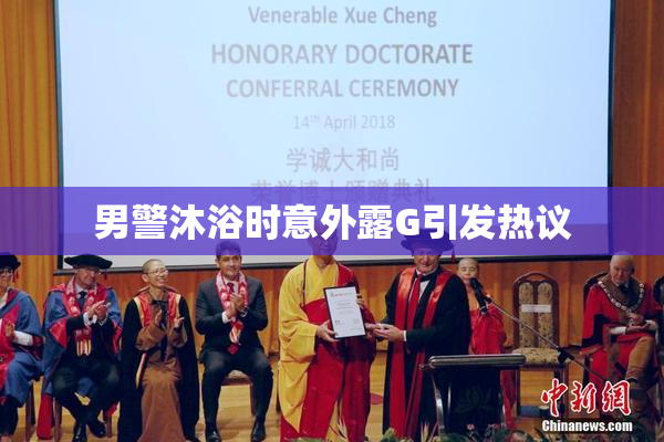 男警沐浴时意外露G引发热议