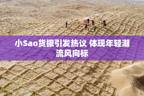 小Sao货撅引发热议 体现年轻潮流风向标