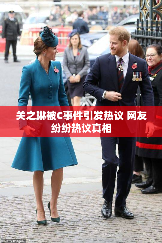 关之琳被C事件引发热议 网友纷纷热议真相