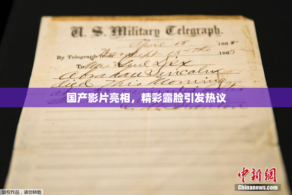国产影片亮相，精彩露脸引发热议