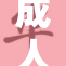 成人百合动漫世界：禁忌与浪漫并存的奇妙旅程