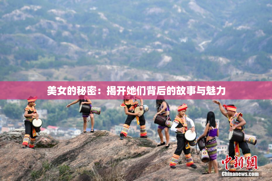 美女的秘密：揭开她们背后的故事与魅力