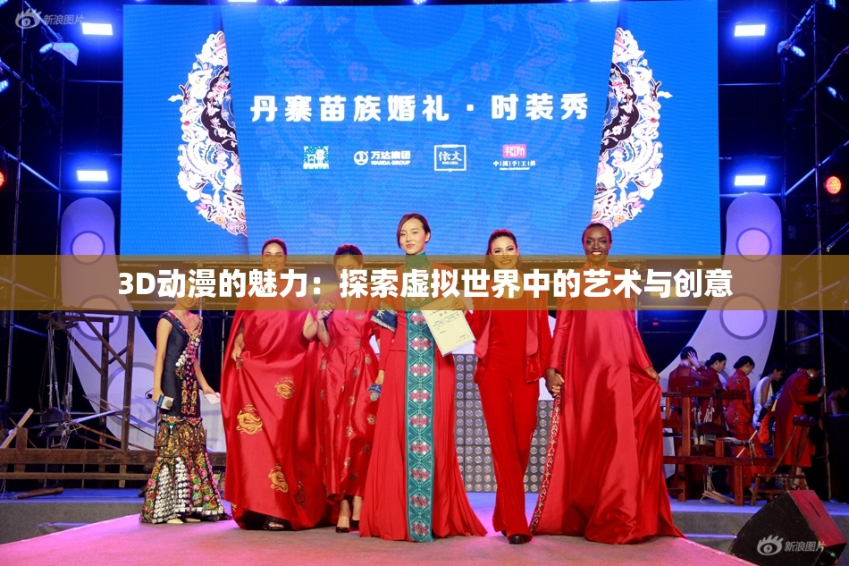 3D动漫的魅力：探索虚拟世界中的艺术与创意