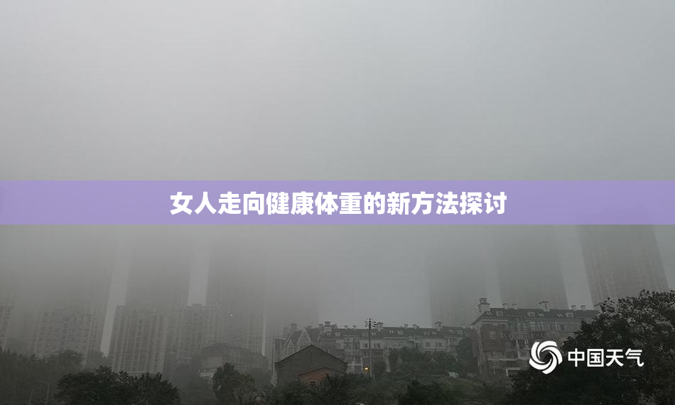 女人走向健康体重的新方法探讨