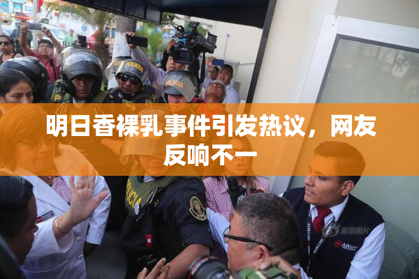明日香裸乳事件引发热议，网友反响不一