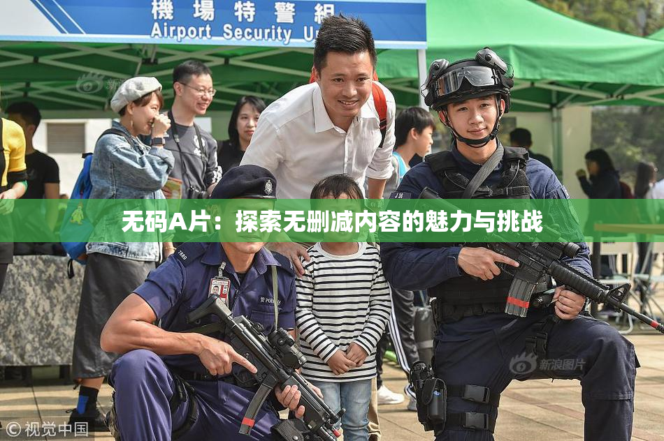 无码A片：探索无删减内容的魅力与挑战