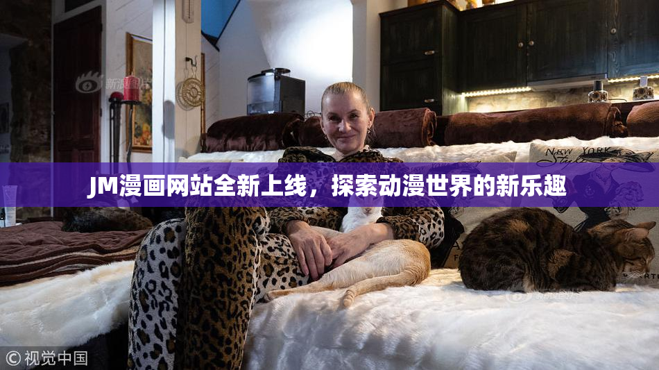JM漫画网站全新上线，探索动漫世界的新乐趣