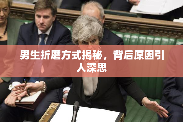 男生折磨方式揭秘，背后原因引人深思